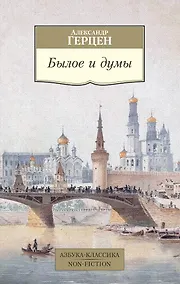 Купить Былое и думы — Фото №1