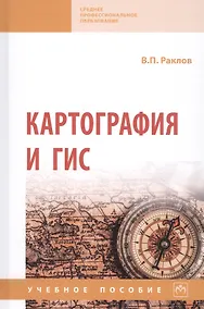 Купить Картография и ГИС. Учебное пособие — Фото №1