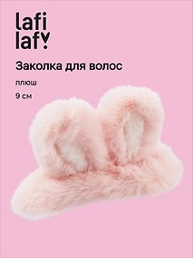 Купить Заколка «Ушки кролика», розовая, плюш, 9 см, Lafilaf — Фото №1