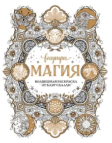 Купить Внутри магия. Волшебная раскраска от Клэр Скалли — Фото №1