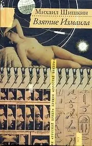 Купить Взятие Измаила : роман — Фото №1