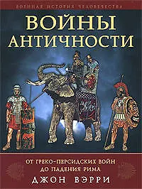 Купить Войны античности от греко-персидских войн до падения Рима — Фото №1