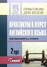 Купить Практикум к курсу английского языка. 2 курс — Фото №1