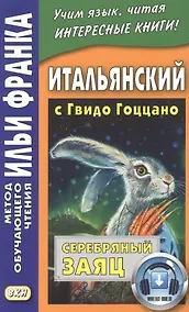 Купить Итальянский с Гвидо Гоццано. Серебряный заяц — Фото №1