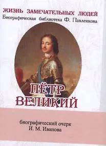 Купить Пётр Великий, Его жизнь и государственная деятельность — Фото №1