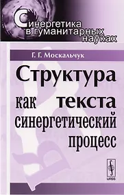 Купить Структура текста как синергетический процесс. 3-е издание — Фото №1