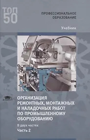 Купить Организация ремонтных, монтажных и наладочных работ по промышленному оборудованию. В 2 ч. Ч. 2. Учебник — Фото №1