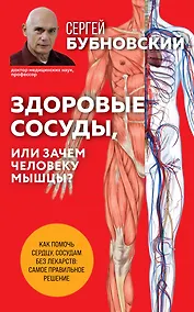 Купить Здоровые сосуды, или Зачем человеку мышцы? 2-е издание — Фото №1
