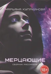Купить Мерцающие — Фото №1