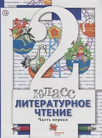 Купить Литературное чтение. 2 класс : учебник. В 2 частях. Часть 1. 3-е издание, стереотипное — Фото №1
