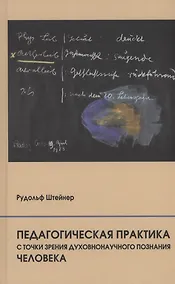 Купить Педагогическая практика с точки зрения духовнонаучного познания человека — Фото №1