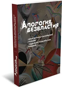 Купить Апология безвластия: Анархистская альтернатива решения социально-политических проблем — Фото №1
