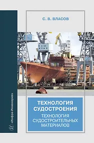 Купить Технология судостроения. Технология судостроительных материалов — Фото №1