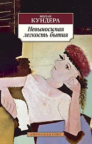 Купить Невыносимая легкость бытия — Фото №1
