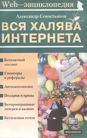 Купить Вся халява Интернета (мягк)(Мой Компьютер). Севостьянов А. (ПБОЮЛ Осипенко) — Фото №1