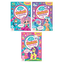 Купить Найди и покажи. Набор книг для девочек (комплект из 3 книг) — Фото №1