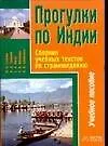 Купить Прогулки по Индии Сборник учебных текстов по страноведению (мВ-З.). Газиева И. (Аст) — Фото №1