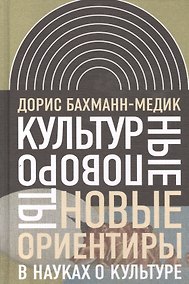 Купить Культурные повороты Новые ориентиры в науках о культуре (ИнтелИст) Бахманн-Медик — Фото №1