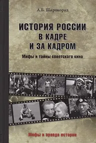 Купить История России в кадре и за кадром. Правда и мифы советского кино — Фото №1