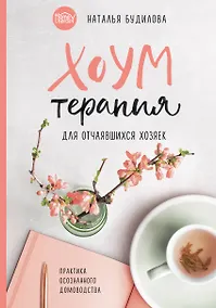 Купить Хоумтерапия для отчаявшихся хозяек. Практика осознанного домоводства — Фото №1