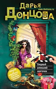 Купить Хищный аленький цветочек : роман — Фото №1