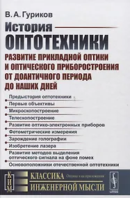 Купить История оптотехники: Развитие прикладной оптики и оптического приборостроения от доантичного периода — Фото №1