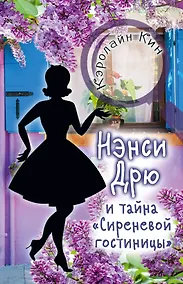 Купить Нэнси Дрю и тайна "Сиреневой гостиницы" — Фото №1