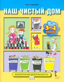 Купить Наш чистый дом. 3-4 классы — Фото №1
