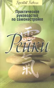 Купить Практическое руководство по самонастройке Рейки — Фото №1