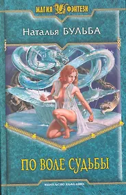 Купить По воле судьбы: Фантастический роман. — Фото №1