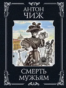 Купить Смерть мужьям — Фото №1