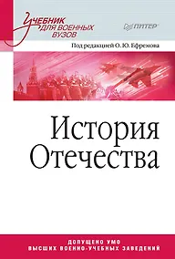 Купить История Отечества. Учебник для военных вузов — Фото №1