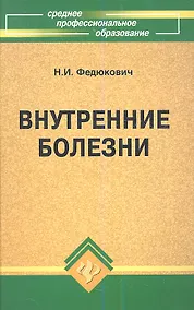 Купить Внутренние болезни: учебник, 5-е изд.,доп. и перрераб. — Фото №1