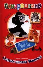 Купить Сказки щенка Фантика — Фото №1