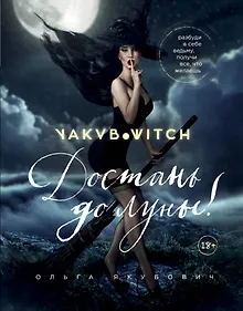 Купить Достань до луны! Разбуди в себе ведьму, получи все, что желаешь — Фото №1