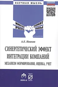 Купить Синергетический эффект интеграции компаний: механизм формирования, оценка, учет: Монография — Фото №1