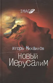 Купить Новый Иерусалим: Будущее психоанализа в свете библейских откровений — Фото №1