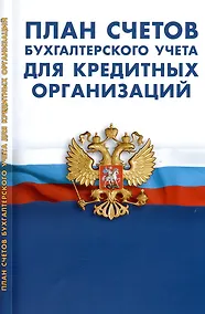 Купить План счетов бухгалтерского учета для кредитных организаций — Фото №1