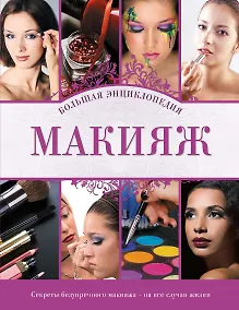 Купить Макияж : Большая энциклопедия — Фото №1