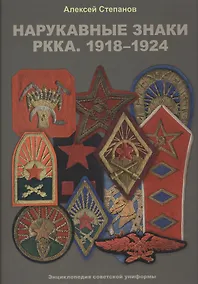 Купить Нарукавные знаки РККА. 1918–1924 — Фото №1