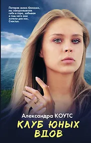 Купить Клуб юных вдов — Фото №1