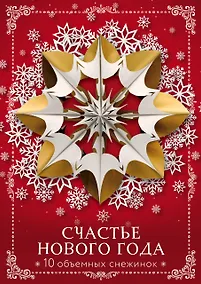 Купить Счастье Нового года. Объемные снежинки (А4, набор для вырезания, 20 листов, в европодвесе) (10 маленьких) — Фото №1