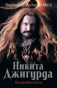 Купить Вертикаль русского мата. Батарейка Бога — Фото №1