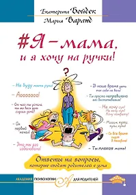 Купить Я – мама, и я хочу на ручки! Ответы на вопросы, которые сводят родителей с ума — Фото №1