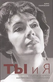 Купить Ты и Я. Субъективные заметки заинтересованного современника — Фото №1