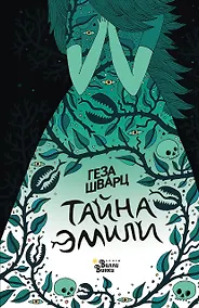 Купить Тайна Эмили_ — Фото №1