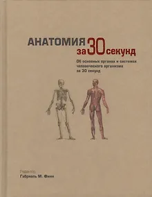 Купить Анатомия за 30 секунд. Пер. с англ. — Фото №1