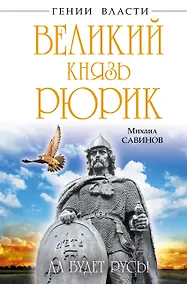 Купить Великий князь Рюрик. Да будет Русь! — Фото №1