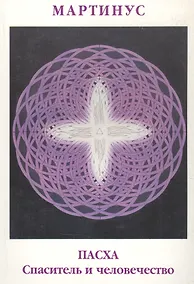 Купить Пасха. Спаситель и человечество. О рождении моей духовной миссии — Фото №1