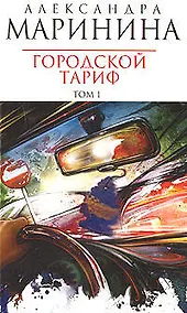 Купить Городской тариф (в 2-х томах) Том 1 (мягк) (Королева детектива). Маринина А. (Эксмо) — Фото №1